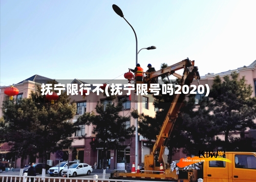 抚宁限行不(抚宁限号吗2020)
