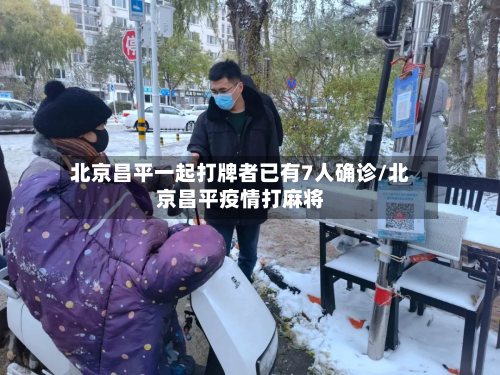 北京昌平一起打牌者已有7人确诊/北京昌平疫情打麻将