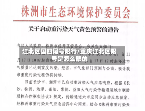 江北区国四尾号限行/重庆江北区限号是怎么限的