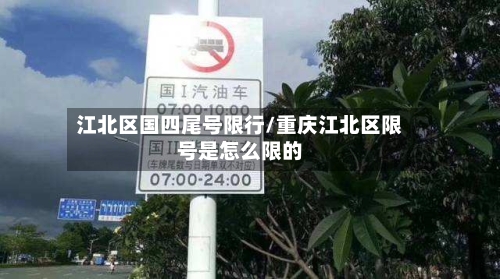 江北区国四尾号限行/重庆江北区限号是怎么限的