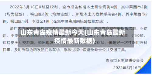 山东青岛疫情最新今天(山东青岛最新疫情最新数据)