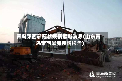 青岛莱西新冠状疫情最新消息(山东青岛莱西最新疫情报告)