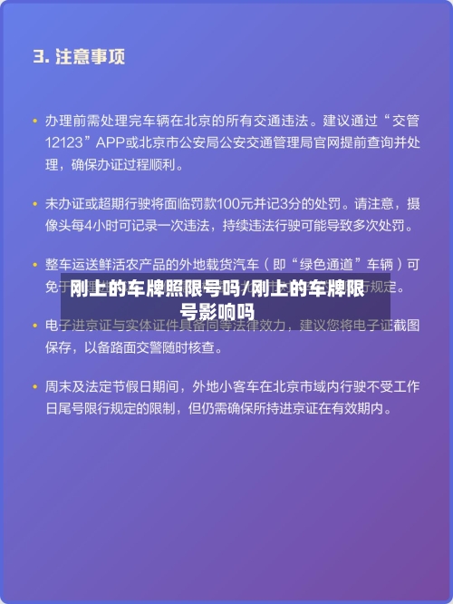 刚上的车牌照限号吗/刚上的车牌限号影响吗