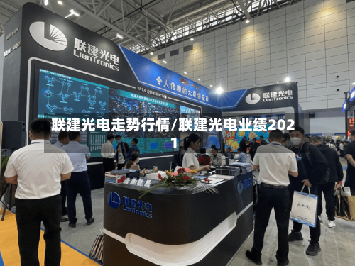 联建光电走势行情/联建光电业绩2021