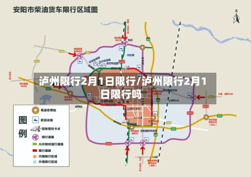 泸州限行2月1日限行/泸州限行2月1日限行吗