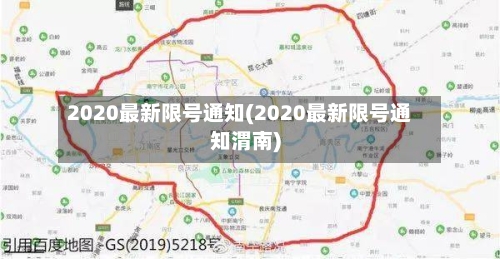 2020最新限号通知(2020最新限号通知渭南)