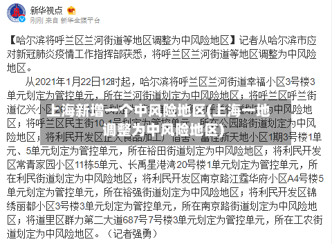 上海新增一个中风险地区(上海一地调整为中风险地区)