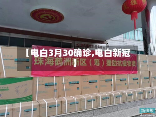 【电白3月30确诊,电白新冠】
