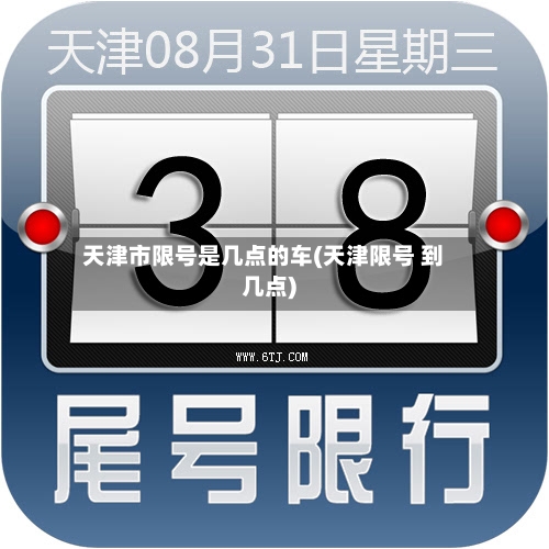 天津市限号是几点的车(天津限号 到几点)
