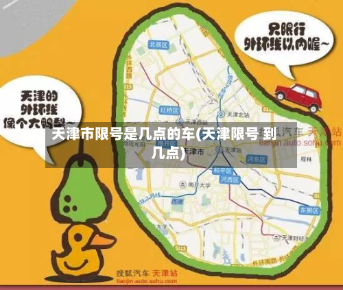 天津市限号是几点的车(天津限号 到几点)