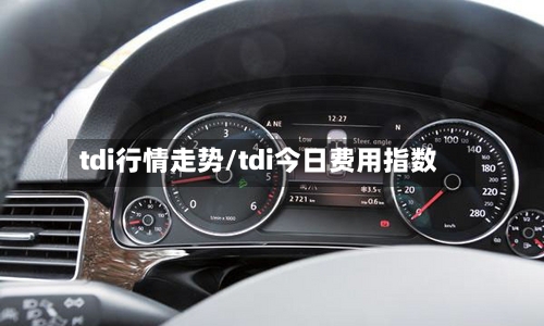 tdi行情走势/tdi今日费用指数