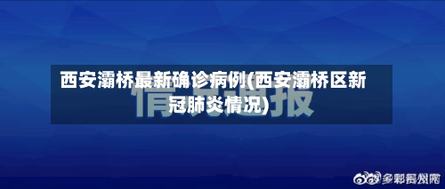 西安灞桥最新确诊病例(西安灞桥区新冠肺炎情况)