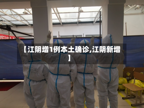 【江阴增1例本土确诊,江阴新增】