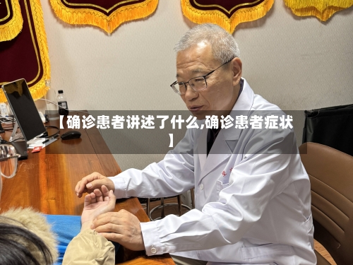 【确诊患者讲述了什么,确诊患者症状】