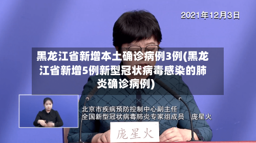 黑龙江省新增本土确诊病例3例(黑龙江省新增5例新型冠状病毒感染的肺炎确诊病例)