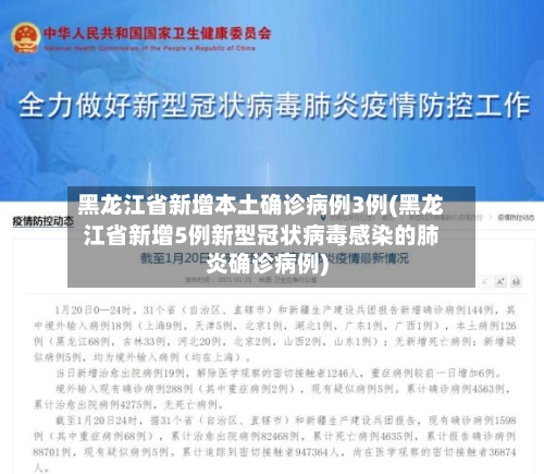 黑龙江省新增本土确诊病例3例(黑龙江省新增5例新型冠状病毒感染的肺炎确诊病例)
