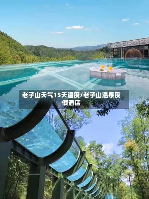 老子山天气15天温度/老子山温泉度假酒店