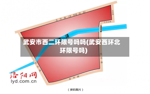 武安市西二环限号吗吗(武安西环北环限号吗)