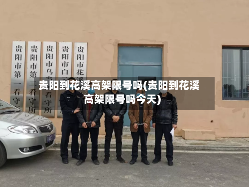 贵阳到花溪高架限号吗(贵阳到花溪高架限号吗今天)