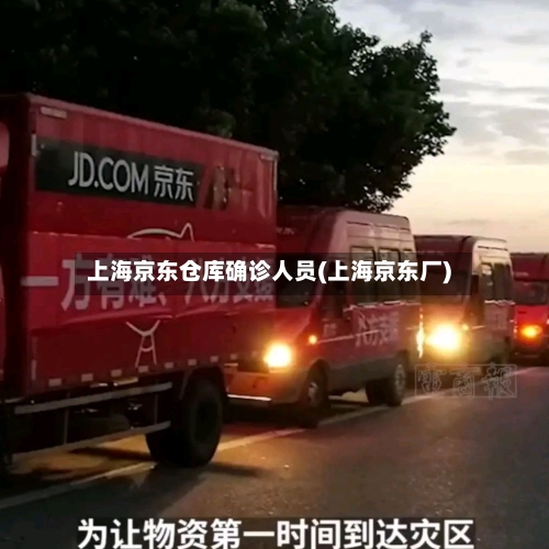 上海京东仓库确诊人员(上海京东厂)