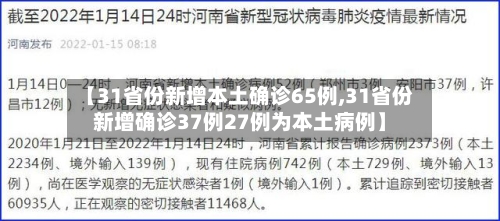 【31省份新增本土确诊65例,31省份新增确诊37例27例为本土病例】