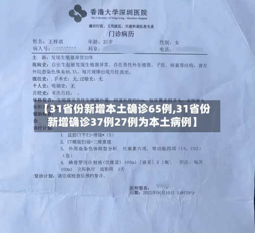 【31省份新增本土确诊65例,31省份新增确诊37例27例为本土病例】