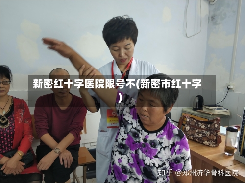 新密红十字医院限号不(新密市红十字)