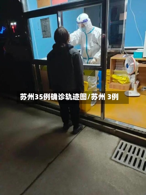 苏州35例确诊轨迹图/苏州 3例