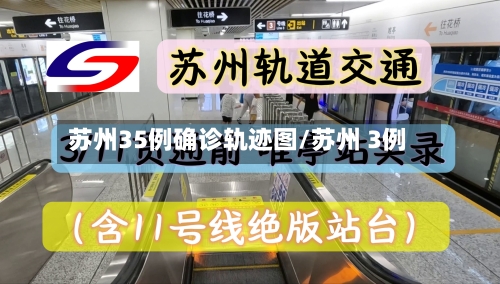 苏州35例确诊轨迹图/苏州 3例