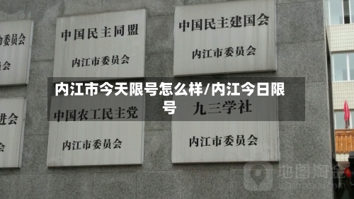 内江市今天限号怎么样/内江今日限号