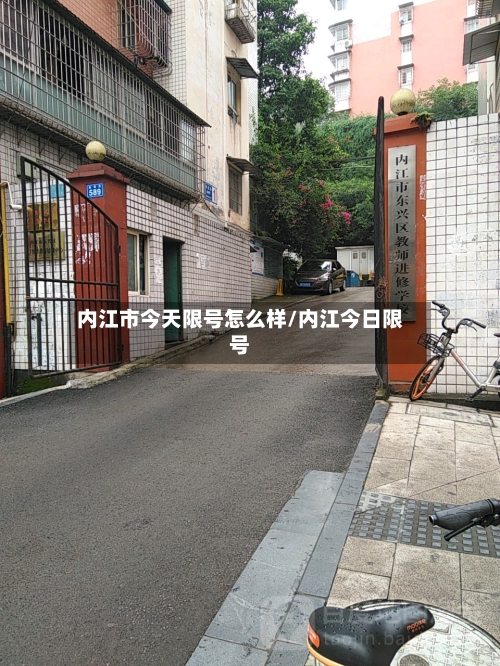 内江市今天限号怎么样/内江今日限号