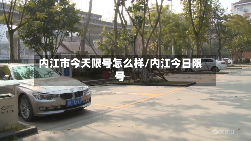 内江市今天限号怎么样/内江今日限号