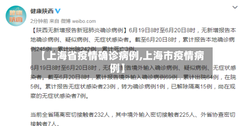 【上海省疫情确诊病例,上海市疫情病例】