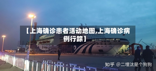 【上海确诊患者活动地图,上海确诊病例行踪】
