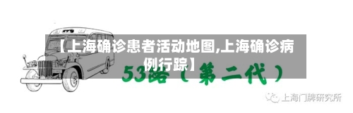 【上海确诊患者活动地图,上海确诊病例行踪】
