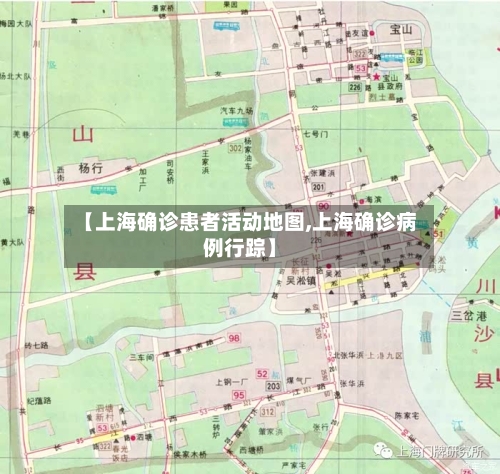 【上海确诊患者活动地图,上海确诊病例行踪】