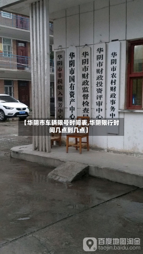 【华阴市车辆限号时间表,华阴限行时间几点到几点】