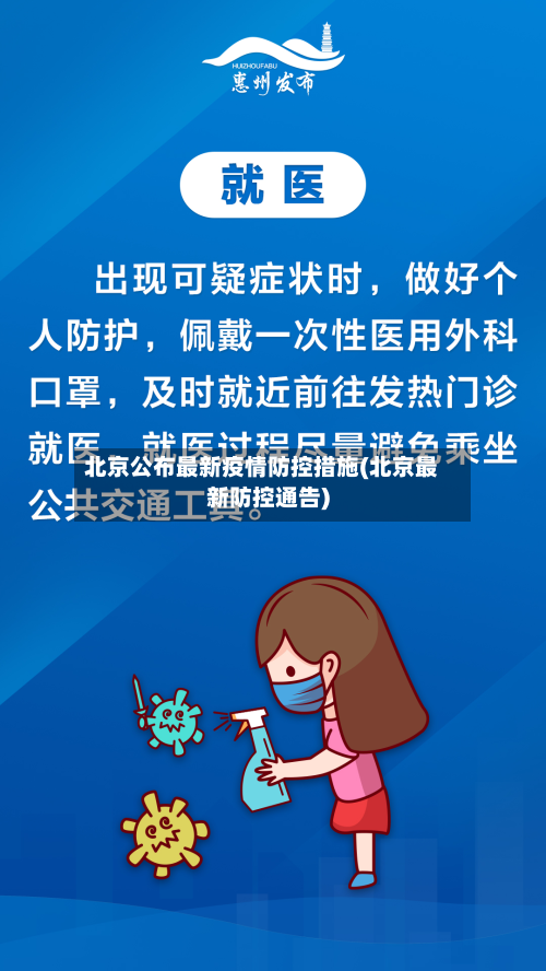 北京公布最新疫情防控措施(北京最新防控通告)