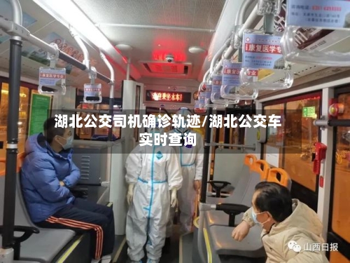 湖北公交司机确诊轨迹/湖北公交车实时查询