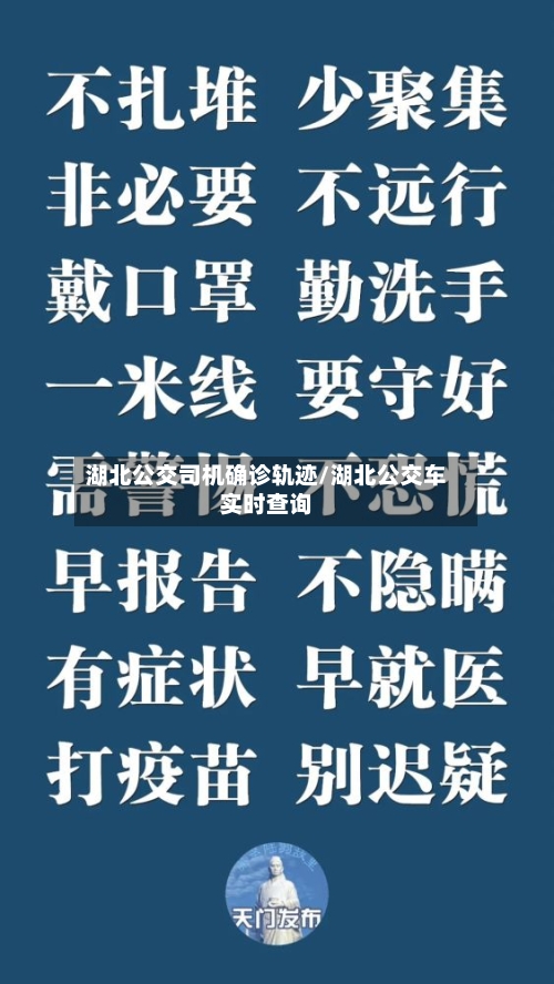 湖北公交司机确诊轨迹/湖北公交车实时查询