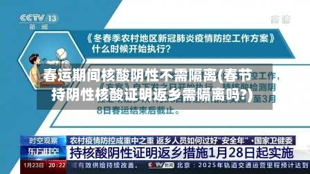 春运期间核酸阴性不需隔离(春节持阴性核酸证明返乡需隔离吗?)