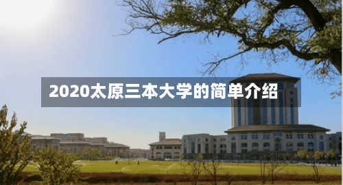 2020太原三本大学的简单介绍