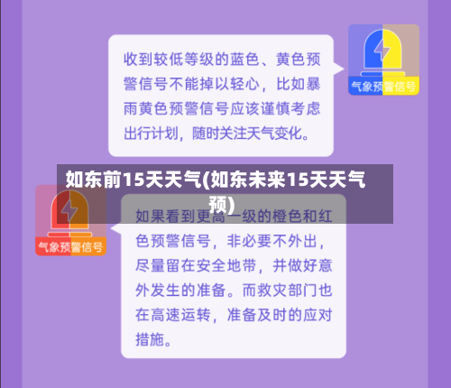 如东前15天天气(如东未来15天天气预)