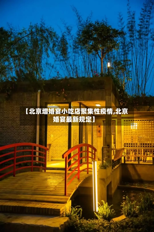 【北京增婚宴小吃店聚集性疫情,北京婚宴最新规定】