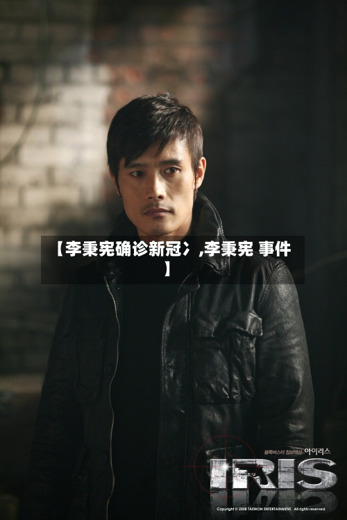 【李秉宪确诊新冠冫,李秉宪 事件】