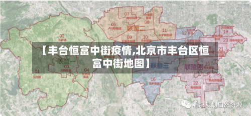 【丰台恒富中街疫情,北京市丰台区恒富中街地图】