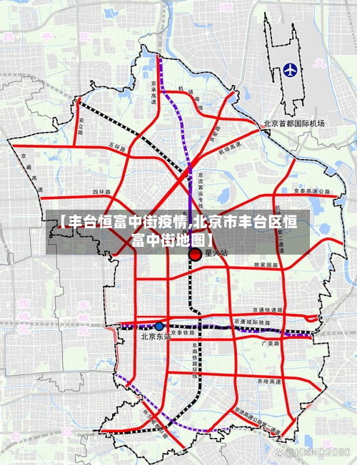【丰台恒富中街疫情,北京市丰台区恒富中街地图】