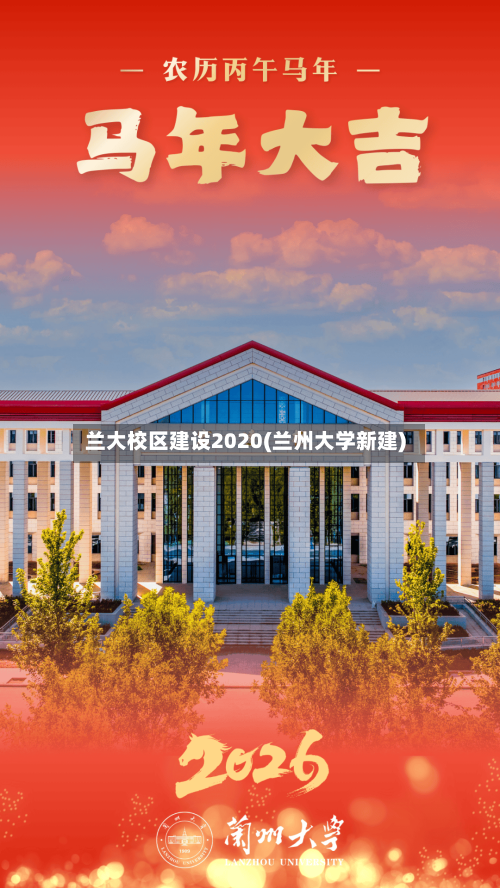 兰大校区建设2020(兰州大学新建)
