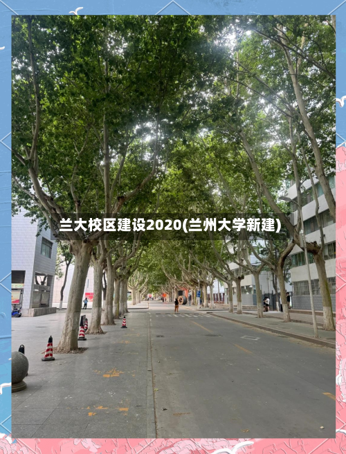 兰大校区建设2020(兰州大学新建)