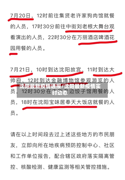 沈阳最新疫情通报/沈阳最新疫情实时动态